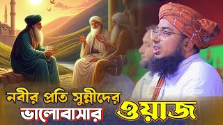 নবীর প্রতি সুন্নীদের ভালোবাসার ওয়াজ।johirul islam foridi