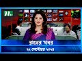 🟢 রাতের খবর | Rater Khobor | ২২ সেপ্টেম্বর ২০২৪ | NTV Latest News Bulletin | NTV News