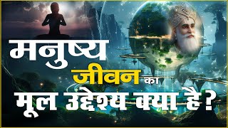 मनुष्य जीवन का मूल उद्देश्य क्या है? SA News Channel