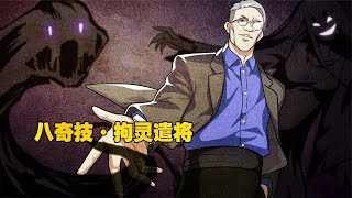 一人之下：八奇技【拘灵遣将】拘的什么灵？遣的哪方将？