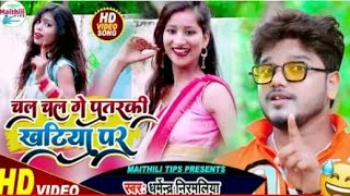 #Dharmendra Nirmaliya new maithili song।।चल चल गे पतरकी खटिया पर।।धर्मेन्द्र निरमलिया 2021 new song