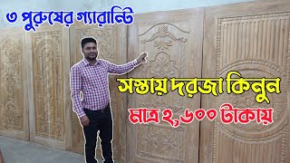 3 পুরুষের গ্যারান্টি সহকারে/দরজা কিনুন/ মাত্র 2600 টাকায়/ Door price in Bangladesh 2022