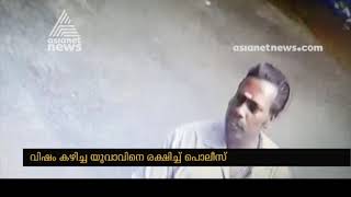 വിഷം കഴിച്ച യുവാവിനെ രക്ഷിച്ച് പോലീസ് | FIR