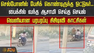 செல்போனில் பேசிக் கொண்டிருந்த ஓட்டுநர்.. பைக்கில் வந்த ஆசாமி செய்த செயல் | Tiruvallur