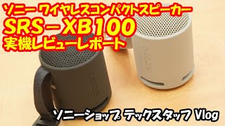 ソニーワイヤレスコンパクトスピーカー『SRS-XB100』実機レビューレポート