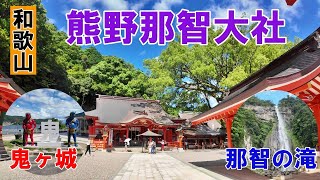 【熊野那智大社】熊野三山の一社である熊野那智大社を参拝。那智の滝、花の窟神社、鬼ヶ城観光の様子。