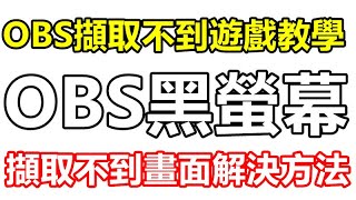 【OBS擷取不到遊戲教學】OBS黑螢幕 擷取不到畫面解決方法