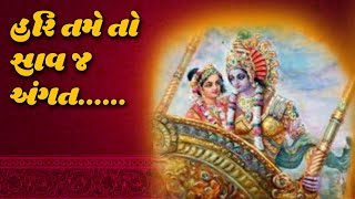 હરિ તમે તો સાવ જ અંગત | Harihar Bhakti Geet