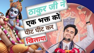 Thakur Ji Ne Ek Bhakt Ko Pit Pit Kar Khana Khilaya  | Indresh Ji Katha