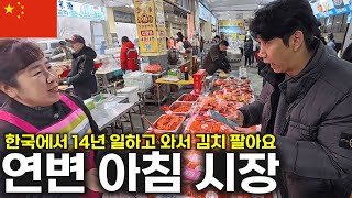 새벽5시에 열리는 조선족들의 아침 시장  - 연변(5)