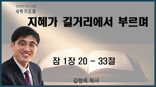 20210503 새벽 / 지혜가 길거리에서 부르며 / 잠1장20~33절 / 김형욱목사