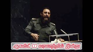 ஆகஸ்ட் 13 வரலாற்றில் இன்று