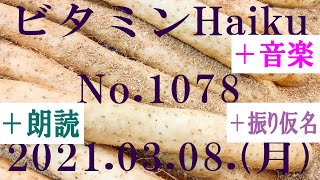 朗読つき。耳と目と口で楽しむ、今日の俳句。ビタミンHaiku。No.1078。2021.03.08.(月曜日)