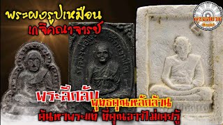 รายการพุทธสยาม พระลึกลับพุทธคุณหลักล้านชุดที่ 115 SiamAmulet