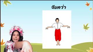 วิชานาฏศิลป์ เรื่อง นาฏยศัพท์ 1