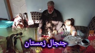 ولاک فامیلی پاکاری و آماده گی برای زمستان و ظلم زنان