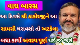 વાઘ બારસ દિવસે શ્રી ઠાકોરજીને આ સામગ્રી ધરાવતો અટકેલા બધા કાર્યોમાં સફળતા ચોક્કસ મળશે