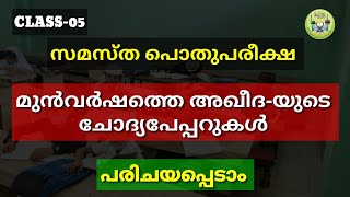 5-class പൊതു പരീക്ഷ കുട്ടികൾക്ക് ഒരു സഹായി || വിഷയം -അഖീദ