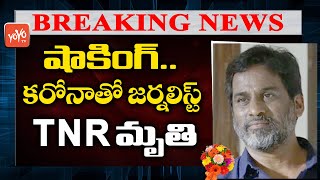 Breaking News : Journalist TNR Passed Away | Actor \u0026 Journalist TNR Is No More | YOYO TV Channel