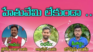 హేతువేమి లేకుండా .....|| Hethuvemi lekunda.. song by singer sailesh raju garu