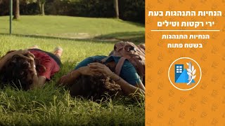 הנחיות התנהגות בעת קבלת התרעה (אזעקה) בשטח פתוח