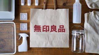 【一人暮らし】無印良品で買ったものが便利すぎました...