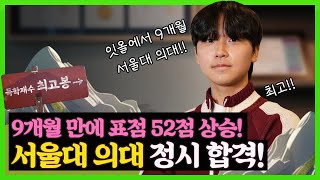 서울대 의대 합격! 수능 2개 틀렸다고?  현역 때 32113, 올해 어떤일이 있었나?