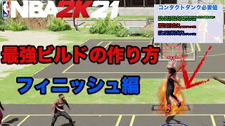 [NBA2k21] 次世代機版 最強ビルドの作り方~フィニッシュ編~ [マイキャリア]