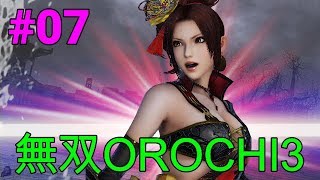 実況 待ちに待ったお祭り無双！「無双OROCHI3」#07