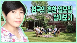 국제커플 유럽여행기 6편 _영국의 흔한 일요일, 영국식 영어에 파뭍혔다....(번역포기)