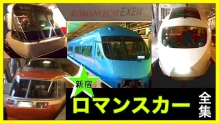 小田急ロマンスカー 全集 in 新宿駅 新型車両 EXEα MSE VSE LSE