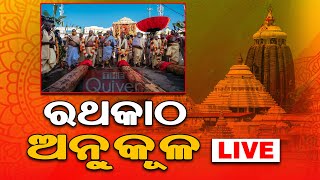 ରଥ କାଠ ଅନୁକୂଳ: ପୁରୀରୁ LIVE