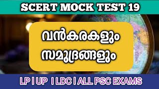 Geography SCERT Mock Test l വൻകരകളും സമുദ്രവും  l Kerala PSC #mocktest #worldgeography