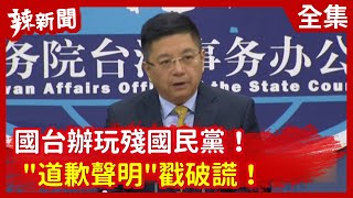 【辣新聞152】國台辦玩殘國民黨！  \