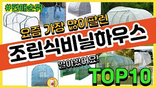 조립식비닐하우스 추천 판매순위 Top10 || 가격 평점 후기 비교