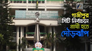 আগামী ২৫শে মে গাজীপুর সিটি  নির্বাচন। Maasranga News