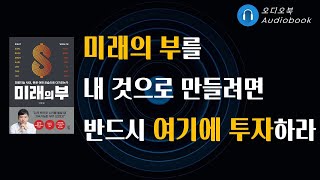 미래의 부 / 인공지능 시대 여기에 투자하라 / 오디오북 / 26분 / 책읽어주는여자 / 따뜻한책한잔 / 제테크