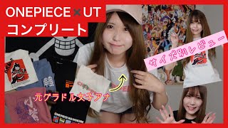 【UT×ワンピース】UNIQLOのワンピースコラボUTコンプリートしてきた！サイズ別に最速レビュー