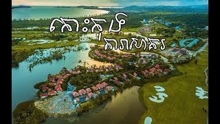 Asian Travel in Cambodia Koh Kong Koh Sdach / តារាសាគរ (Vlog115)