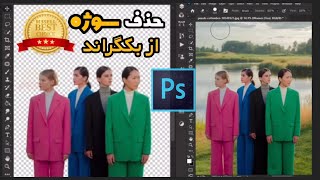 حذف سوژه از بکگراند با یک کلیک در فتوشاپ ( بدون نیاز به پلاگین )