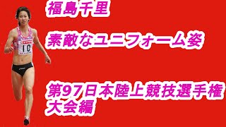 福島千里　第97回日本陸上競技選手権大会　素敵なユニフォーム姿　8