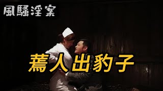 【风骚淫案】蔫人出豹子｜要案｜案件｜中国悬案｜真实案件｜犯罪｜奇案｜奇闻异事｜睡前故事