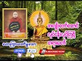 ဆရာတော် ဘဒ္ဒန္တ တေဇောသာရ ပဲခူး ၏ အကျိုးတော်ဆောင်လုပ်ငန်း လုပ်ကြစို့ တရားတော် မြတ်တရားတော်များ