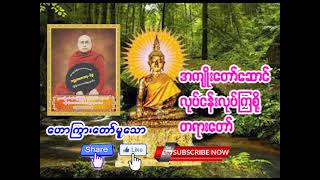 ဆရာတော် ဘဒ္ဒန္တ တေဇောသာရ (ပဲခူး) ၏  အကျိုးတော်ဆောင်လုပ်ငန်း လုပ်ကြစို့ တရားတော် | မြတ်တရားတော်များ