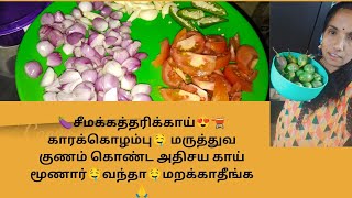 🍆சீமக்கத்தரிக்காய்😍🫕காரக்கொழம்பு🤤 மருத்துவகுணம் கொண்ட அதிசய காய்மூணார்🤤வந்தா🤤மறக்காதீங்க🙏