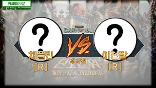 [게임코치\u0026미스타로빈]응답하라 던오브워 리그 4강전 1차 채플린[R] VS 이천팔[R]