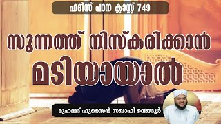 സുന്നത്ത് നിസ്കരിക്കാൻ മടിയായാൽ I ഹദീസ് ക്ലാസ്സ്  SUNNATH NISKARIKKAN MADI AYAAL I HADEES CLASS 749