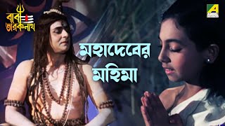 মহাদেবের মহিমা | Maha Shivratri Special 2024 | Movie Scene | Baba Taraknath