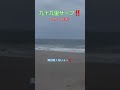 今日の九十九里サーフ‼️流れ風強く🙅🆖 サーフゲーム 九十九里浜 釣り fishing ヒラメ釣り