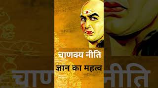 ज्ञान का महत्व |  चाणक्य नीति  | Chanakya Niti:Secret to Success @ajps188